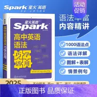高中英语语法巧学活用 高中通用 [正版]2025新版星火英语高中英语语法巧学活用张道真高考英语语法书高中英语语法全解大全
