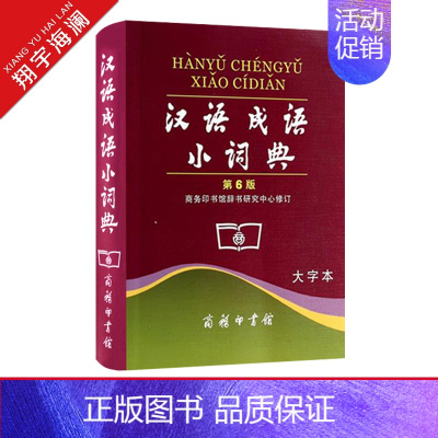 [正版]汉语成语小词典 第6版大字本第六版成语词典汉语成语字典中小学生常备实用工具书