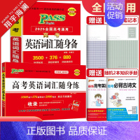高考英语词汇随身备+随身练 全国通用 [正版]2025新版pass绿卡图书高考英语词汇随身备+随身练 2本套装任选 全国