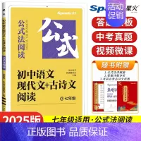 [七年级]现代文+古诗文阅读 初中通用 [正版]2025初中语文现代文+古诗文阅读专项训练书七八九年级中考答题模板技巧公