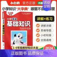 小学英语 小学通用 [正版]2024新版万唯小学基础知识大全手册语文数学英语任选小升初总复习强化训练一二三四五六年级人教