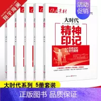 大时代系列-5本套装 高中通用 [正版]2025作文素材高考版大时代素材中国力量+中国青年+精神印记+生态文明+文化自信