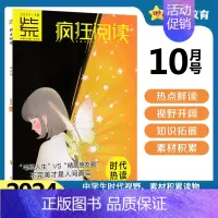 2024年10月号·时代热读 高中通用 [正版]中学生杂志2024年疯狂阅读时代热读1/2/3/4/5/6/7/8/9/