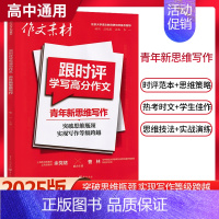 青年新思维写作 [正版]2025新版作文素材跟时评学写高分作文社会鲜视角+时代热主题+青年新思维写作时事热点人物素材高考