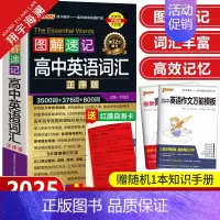 图解速记-高中英语词汇 正序版 高中通用 [正版]2025新版图解速记高中英语词汇3500词正序版高考英语词汇手册单词小