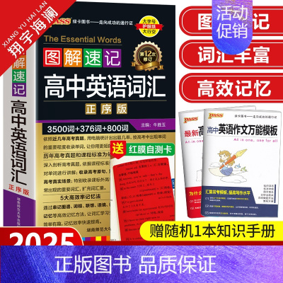 图解速记-高中英语词汇 正序版 高中通用 [正版]2025新版图解速记高中英语词汇3500词正序版高考英语词汇手册单词小