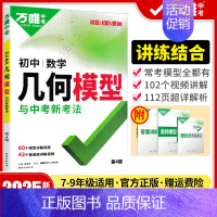 初中数学几何模型 初中通用 [正版]2025初中数学几何模型必刷题几何60模型视频讲解压轴题专项训练七八九年级数学公式大