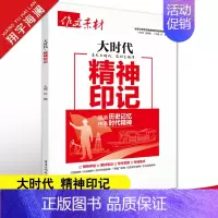 大时代-精神印记 高中通用 [正版]2025作文素材高考版大时代素材中国力量+中国青年+精神印记+生态文明+文化自信5册