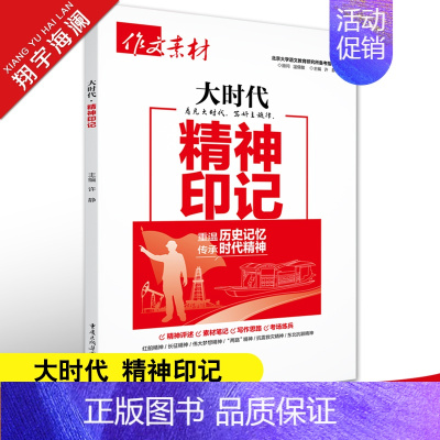 大时代-精神印记 高中通用 [正版]2025作文素材高考版大时代素材中国力量+中国青年+精神印记+生态文明+文化自信5册