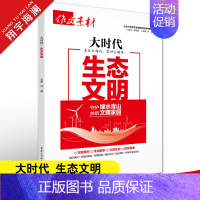 大时代-生态文明 高中通用 [正版]2025作文素材高考版大时代素材中国力量+中国青年+精神印记+生态文明+文化自信5册