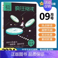 2024年9月号·时代热读 初中通用 [正版]中学生杂志2024年疯狂阅读时代热读1/2/3/4/5/6/7/8/9/1