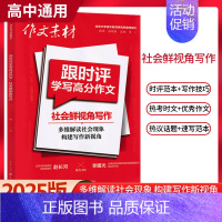 社会鲜视角写作 [正版]2025新版作文素材跟时评学写高分作文社会鲜视角+时代热主题+青年新思维写作时事热点人物素材高考