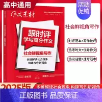 社会鲜视角写作 [正版]2025新版作文素材跟时评学写高分作文社会鲜视角+时代热主题+青年新思维写作时事热点人物素材高考