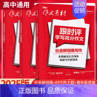 跟时评学写高分作文-3册套装 [正版]2025新版作文素材跟时评学写高分作文社会鲜视角+时代热主题+青年新思维写作时事热