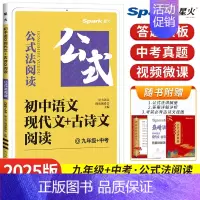 [九年级+中考]现代文+古诗文阅读 初中通用 [正版]2025初中语文现代文+古诗文阅读专项训练书七八九年级中考答题模板