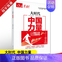 大时代-中国力量 高中通用 [正版]2025作文素材高考版大时代素材中国力量+中国青年+精神印记+生态文明+文化自信5册