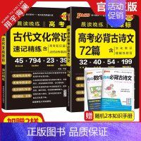 高考古代文化常识+高考必背古诗文72篇 高中通用 [正版]2025晨读晚练高考语文必背古诗文64+16篇+古代文化常识速