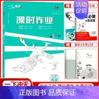 课时作业 八年级下册[英语] 八年级 [正版]科目任选2024版课时作业八年级上册下册语文数学英语物理道德与法治历史人教