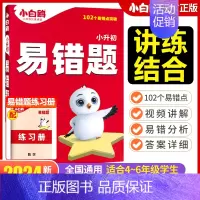数学[易错题] 小学通用 [正版]2024万唯小学数学易错题小升初四五六年级高频必刷题计算题练习题知识点汇总思维强化训练