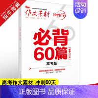 作文素材 冲刺60天 必背60篇高考版 [正版]作文素材高考版2024高考作文必背60篇 高中语文高考满分作文素材书 冲