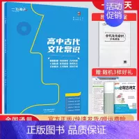 高中古代文化常识 高中通用 [正版]2023新版高中古代文化常识 教育科举 古代官职 人物称谓 礼仪风俗等 高考语文基础