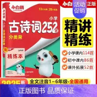 [古诗词]252首 小学通用 [正版]2025万唯小白鸥星空小升初古诗词252首小学生必背古诗词大全翻译人教版四五六年级