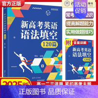 新高考英语语法填空120篇 高中通用 [正版]2025版新高考英语语法填空120篇 罗伦 清华大学出版社 高中英语语法解