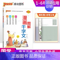 漫画图解千字文 小学通用 [正版]注音版pass绿卡图书漫画图解千字文小学通用一二三四五六年级国学经典儿童幼儿课外读物启