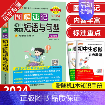 图解速记-初中英语短语与句型 初中通用 [正版]2024新版pass绿卡图书图解速记初中英语短语与句型 考频版初中英语口
