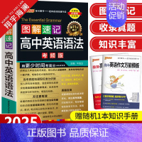 图解速记-高中英语语法 高中通用 [正版]2025新版pass绿卡图书图解速记高中英语语法大全考频版高中英语语法全解高一