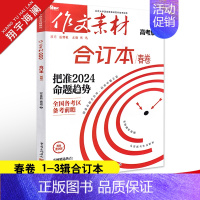 作文素材高考版 作文素材合订本春卷(第1-3辑) [正版]2024作文素材高考版合订本春卷时事热点新闻人物事件素材速用高