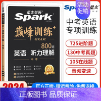 中考英语听力理解 全国通用 [正版]2024新版星火英语巅峰训练九年级中考英语听力理解初三9年级英语听力理解专项强化训练