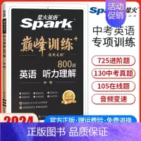 中考英语听力理解 全国通用 [正版]2024新版星火英语巅峰训练九年级中考英语听力理解初三9年级英语听力理解专项强化训练