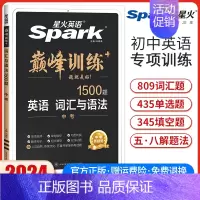 中考英语词汇与语法 全国通用 [正版]2024新版星火英语巅峰训练中考英语词汇与语法1500题 初三9九年级词汇与语法专