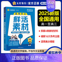 高考作文鲜活素材 高中通用 [正版]2025新版疯狂作文超级教练系列高考作文鲜活素材 新素材好方法高考常考主题命题热点高