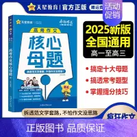 高考作文核心母题 高中通用 [正版]2025新版疯狂作文超级教练系列高考作文核心母题 常考命题归纳高分范文拆解高中作文素