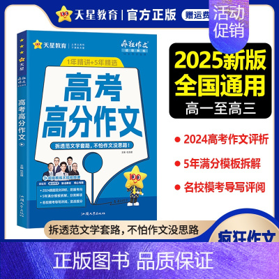 高考高分作文 高中通用 [正版]2025新版疯狂作文超级教练系列高考高分作文精选2024年高考作文高分范文大全高中语文写