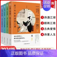 一诗一世界3 美了千年的古典爱情 全国通用 [正版]2024疯狂阅读一诗一世界4本套装美了千年的诗酒江湖烟雨江南古典爱情