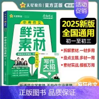 中考作文鲜活素材 全国通用 [正版]2025新版疯狂作文超级教练系列中考作文鲜活素材 新素材好方法常考主题命题热点中考满