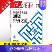 作文素材高考版 第4辑 全国适用 [正版]作文素材高考版2024年第4辑第四期高中语文作文素材书新高考命题热点时事新闻人