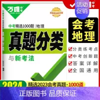 真题分类练[地理] 初中通用 [正版]2024初中生物地理会考真题分类卷练习题真题生物地理会考总复习资料书全套任选初二八