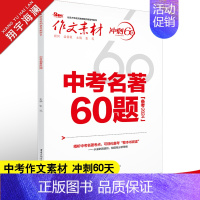 中考名著60题 全国通用 [正版]作文素材初中版2024中考名著60题作文素材中考版 冲刺60天 精读名著内容掌握命题点