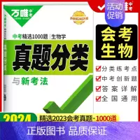真题分类练[生物] 初中通用 [正版]2024初中生物地理会考真题分类卷练习题真题生物地理会考总复习资料书全套任选初二八