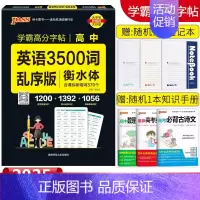 [学霸高分字帖]高中英语3500词 乱序版 高中通用 [正版]2025新版学霸高分字帖衡水体高中英语3500词乱序通用版