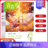 青春风-迷蝶 全国适用 [正版]天星教育2025版疯狂阅读青春风特辑流年+微凉+倾城+迷蝶全套4册任选中学生课外阅读成长