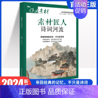 素材匠人-诗词河流 作文素材 [正版]作文素材高考版2024素材匠人中国故事、诗词河流、知书时刻、光影映画任选高考作文满