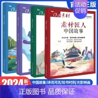 素材匠人-4册套装 作文素材 [正版]作文素材高考版2024素材匠人中国故事、诗词河流、知书时刻、光影映画任选高考作文满