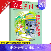 作文素材初中版 第12辑 初中通用 [正版]作文素材初中版2023年12月刊第12辑中考作文满分作文素材书热点押题素材中