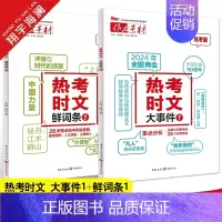 热考时文[大事件1+鲜词条1]2本套装 作文素材 [正版]作文素材高考版2025新版热考时文大事件1+热考时文鲜词条1任