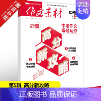 作文素材中考版 第5辑 初中通用 [正版]作文素材中考版2024年5月刊第5辑中考热点押题素材速用初中生作文书作文精选集
